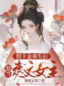 重生之贵女风华录txt