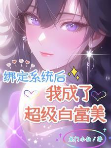 我绑定了白富美系统 叶佳