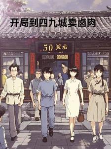 开局就到四九城开店作者周平公