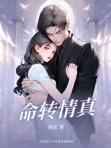 命转情真大结局解析