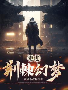 荆棘漫步的意思