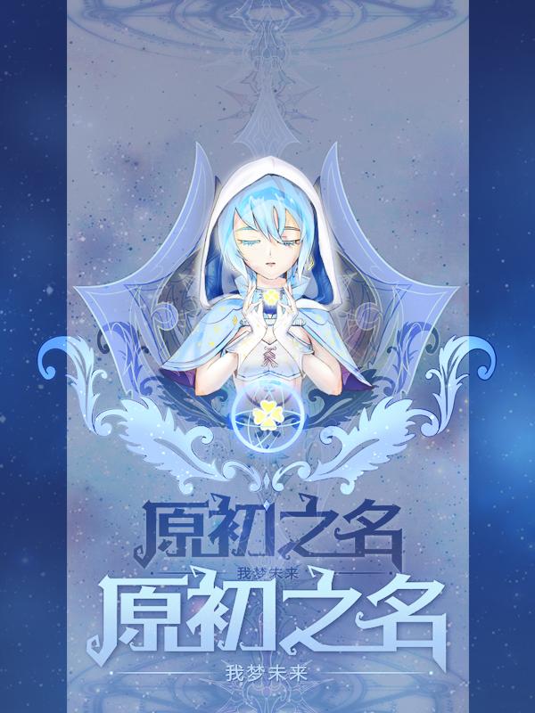 原初之悦在线