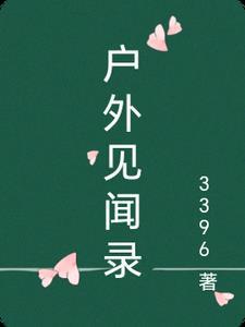 户外采访小记者