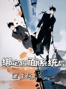 绑定位面系统我富可敌国