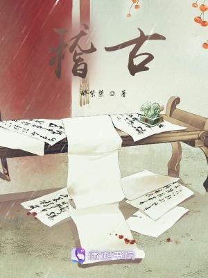 稽古代汉语意思