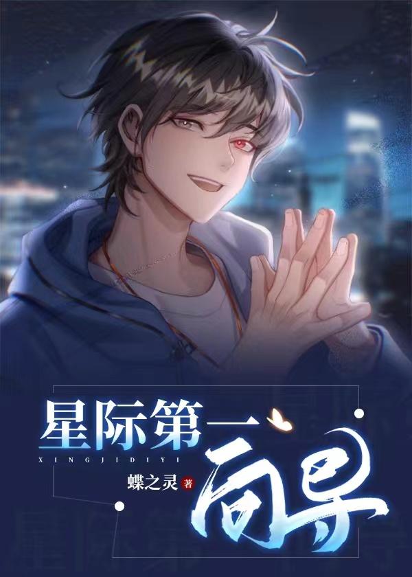 星际第一向导莫尔是坏的吗