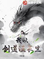 我以剑道证长生(网络) - 百度百科