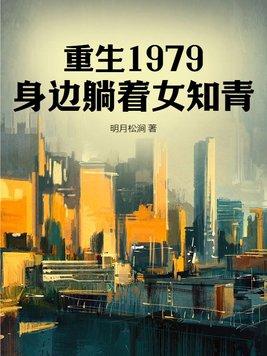重生1979身边躺着女知青全文