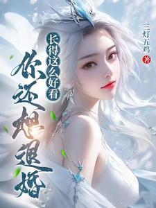 你还想退婚?结局是什么
