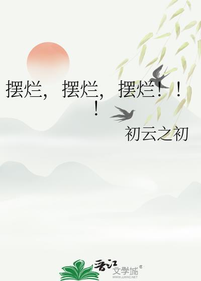 摆烂摆烂摆烂 作者初云之初晋江