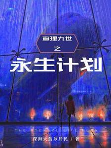查理九世永生计划全文