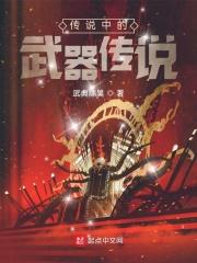 新武器传说