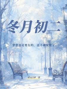 冬月初二新历是几月几日