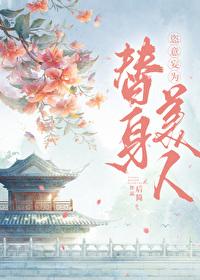 替身离开男主追妻