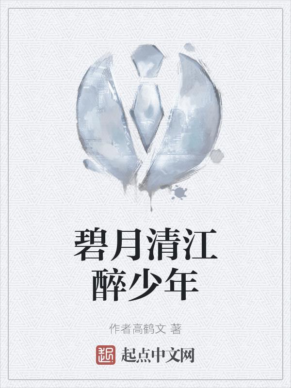 碧月清江醉少年适合拍成影视剧吗