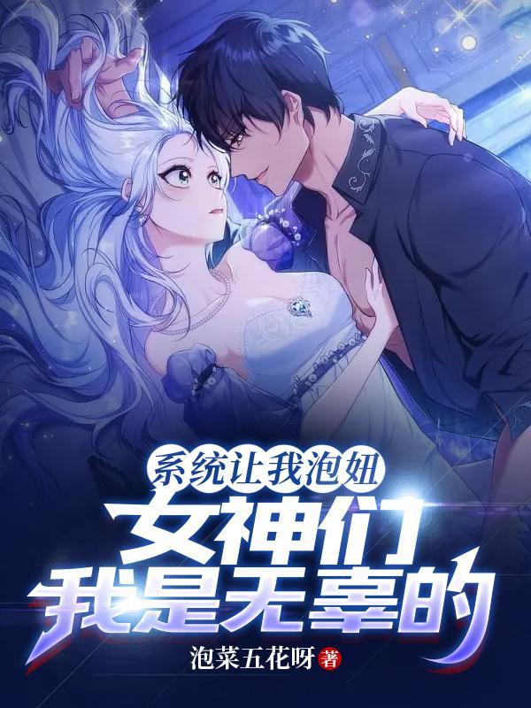 系统让我去表白免费阅读