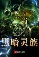 黑暗神灵族