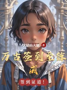 签到百年 我成为万古大帝