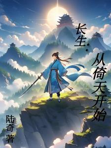 长生从倚天开始免费阅读