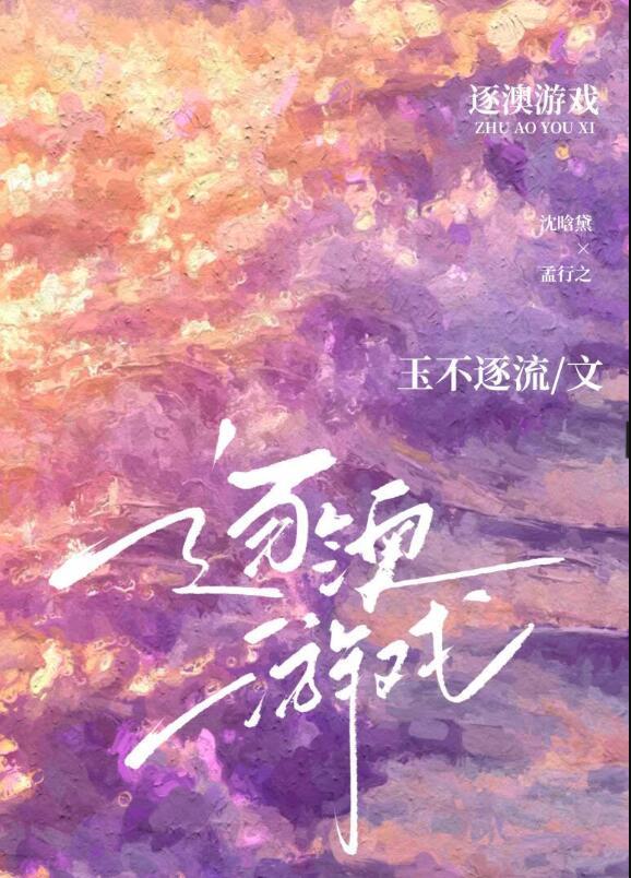 逐澳游戏txt百度完整版