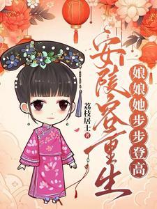 安陵容重生的知乎