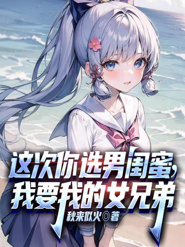男闺蜜让我