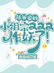 陆爷的小祖宗她又美又飒