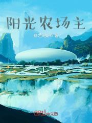 阳光农场主TXT全本免费