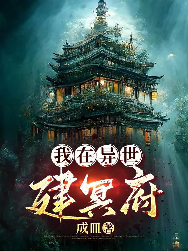 我在异世建个城