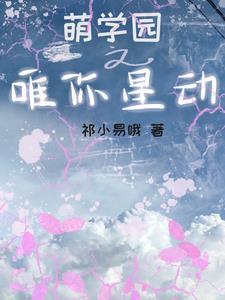 萌学园之星辰迷涂