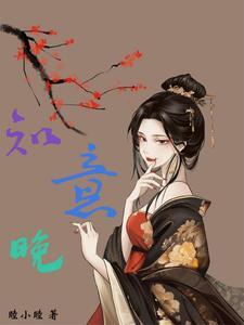 知意晚短剧全集免费播放