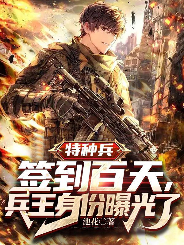 特种兵签到百天兵王身份曝光了(池花)