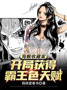 开局获得霸王色天赋作者杨杨爱看书