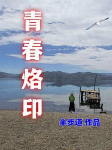 青春烙印简谱
