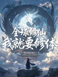 全球修仙笔一