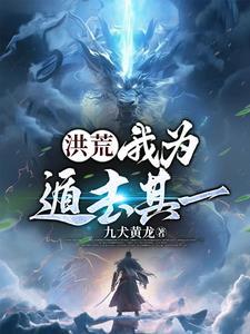 洪荒我为遁去其一开局立地道免费