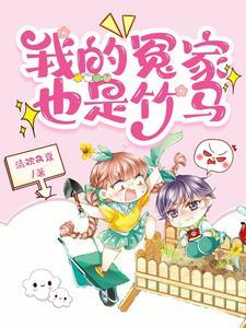 我的冤家也是竹马漫画