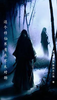 这界修仙不正常