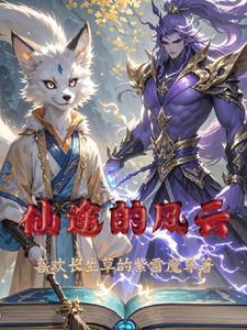 仙途风云之剑破苍穹