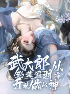 武大郎潘金莲是什么故事