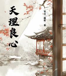 天理良心的起源