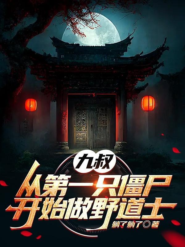 我从九叔电影开始为僵