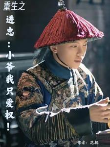 重生之小爷我喜欢 txt