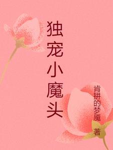 独宠小玩意全文阅读