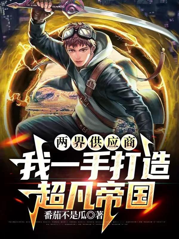 两界搬运还不够女神你都上手了