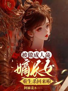 重生嫡女赖上太子爷免费阅读