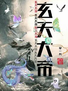 玄天大帝什么生肖
