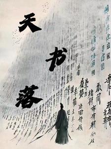 天书落字卷全文免费阅读