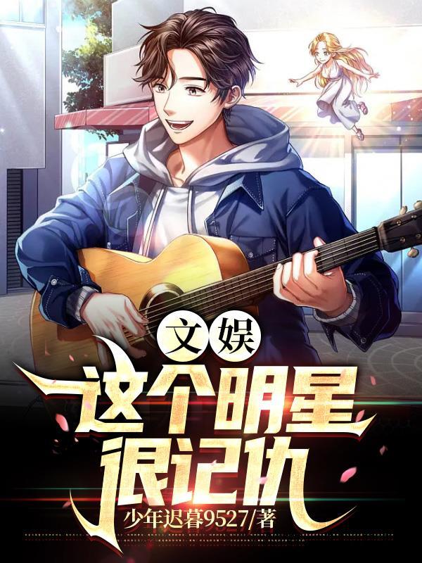 这个明星太强了