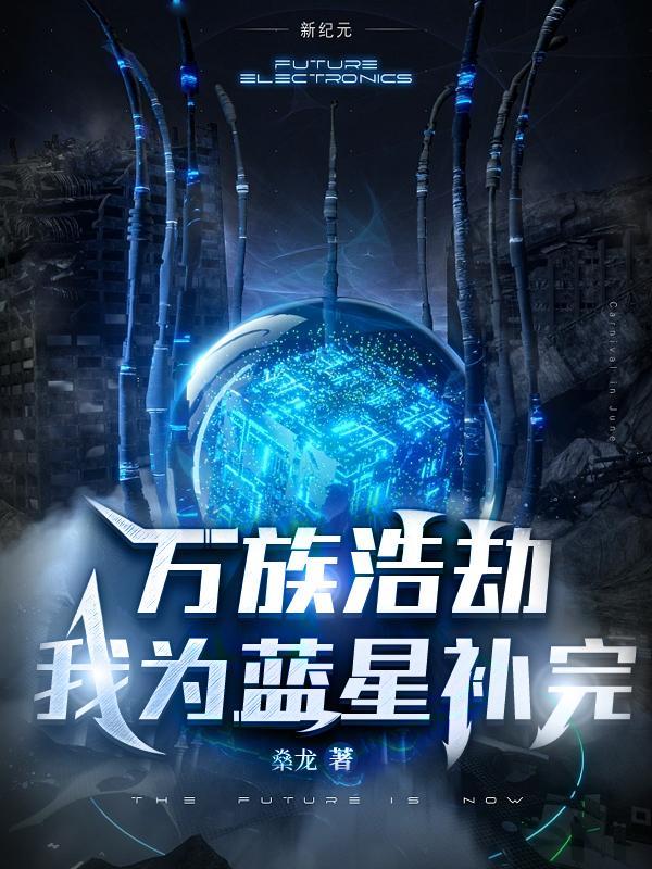 万族之劫周昊